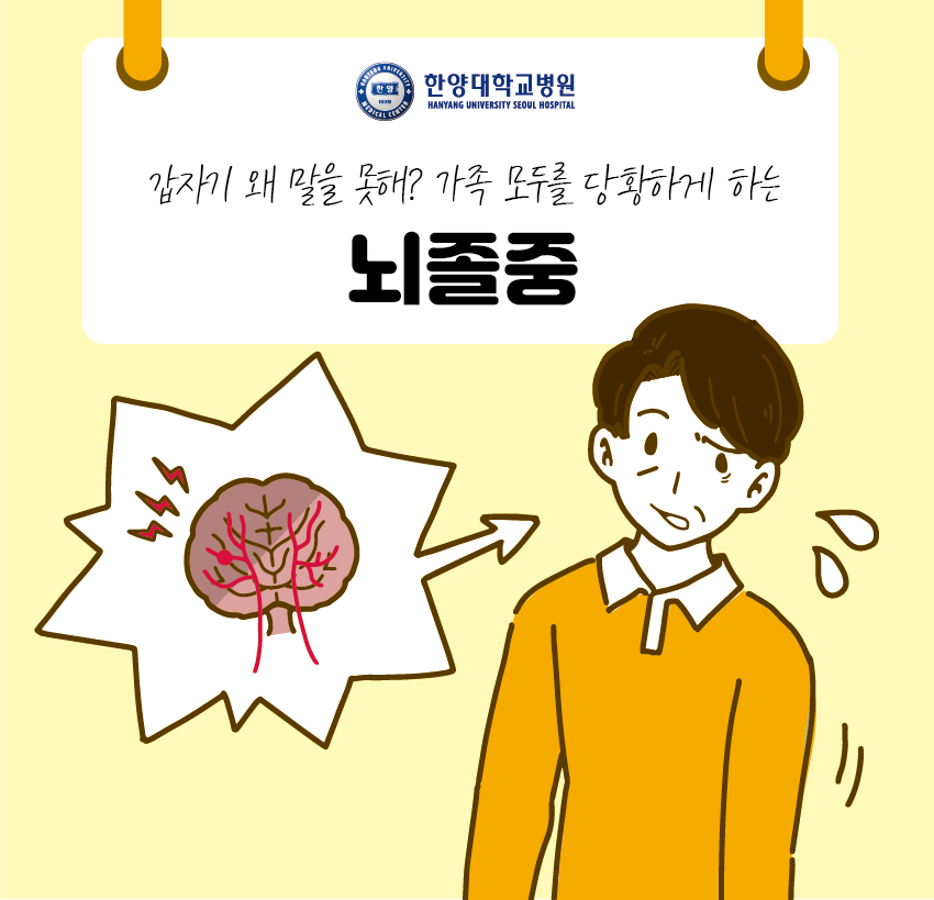 갑자기 왜 말을 못 해? 가족 모두를 당황하게 하는 ‘뇌졸중’